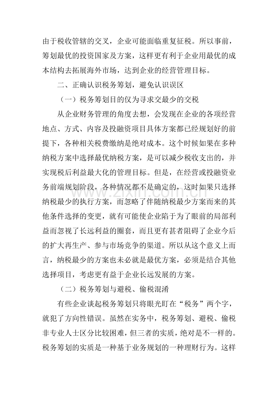 税务筹划在企业财务管理中的应用说课材料.doc_第3页