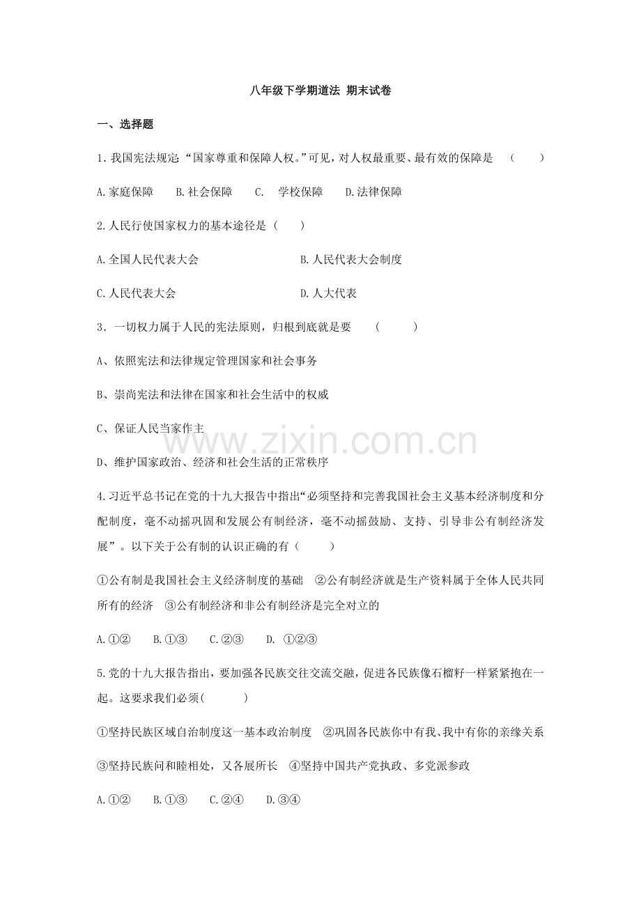 八年级下学期道法期末试题教学内容.doc_第1页