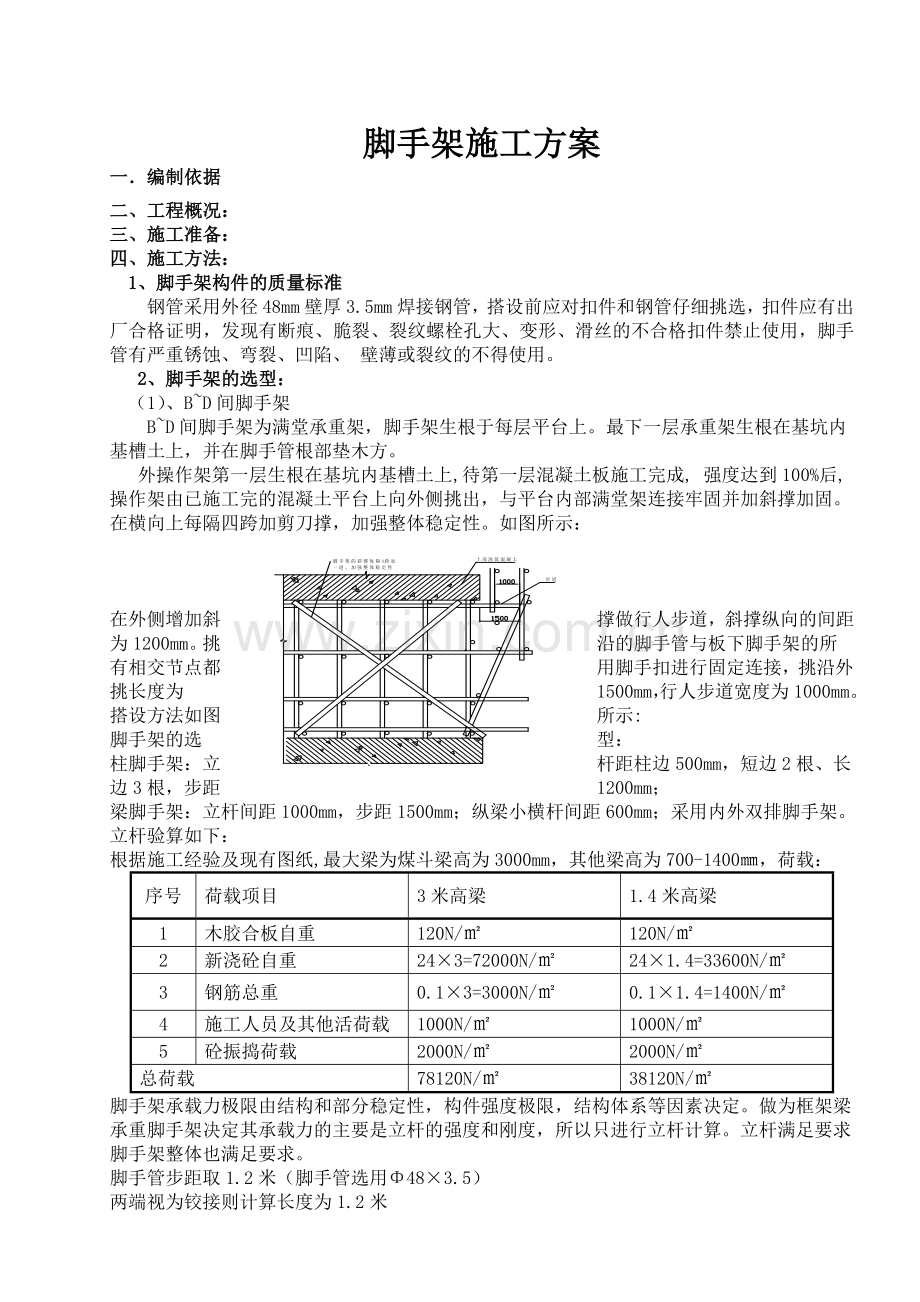 脚手架搭设技术措施教学提纲.doc_第1页