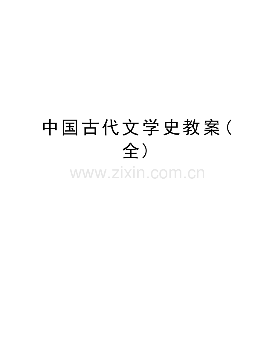 中国古代文学史教案(全)学习资料.doc_第1页