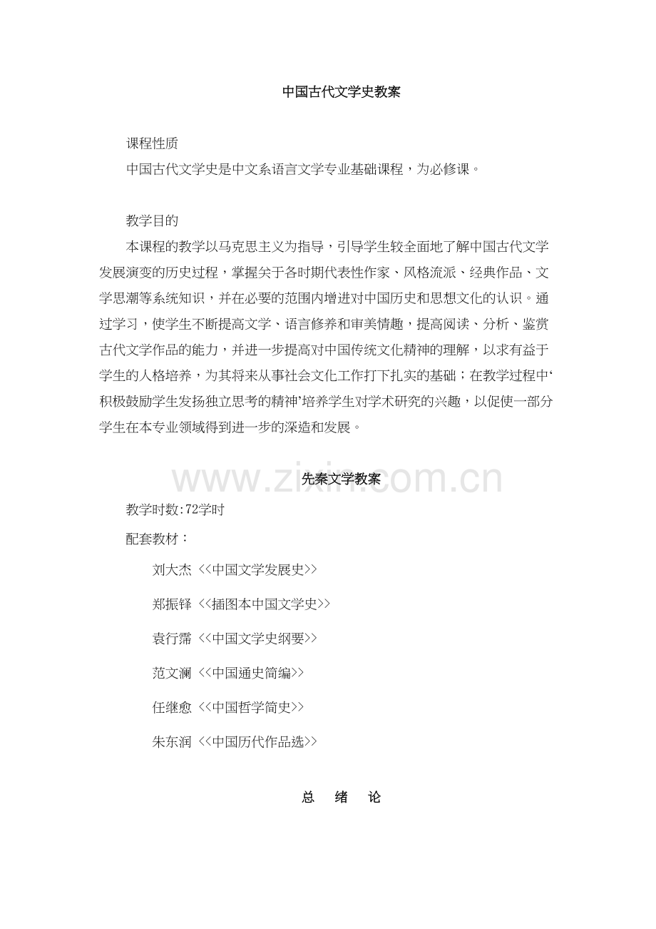 中国古代文学史教案(全)学习资料.doc_第2页