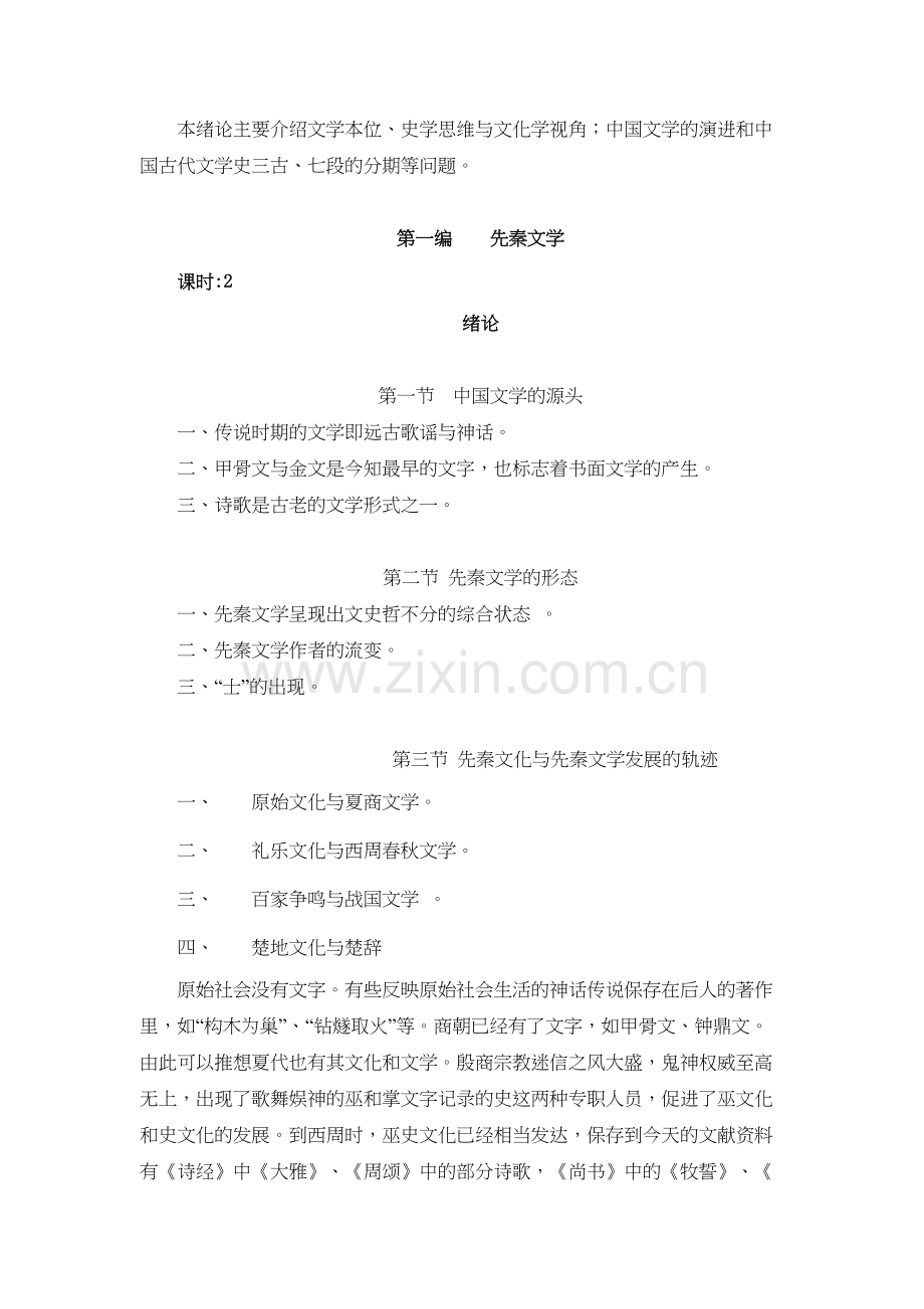 中国古代文学史教案(全)学习资料.doc_第3页