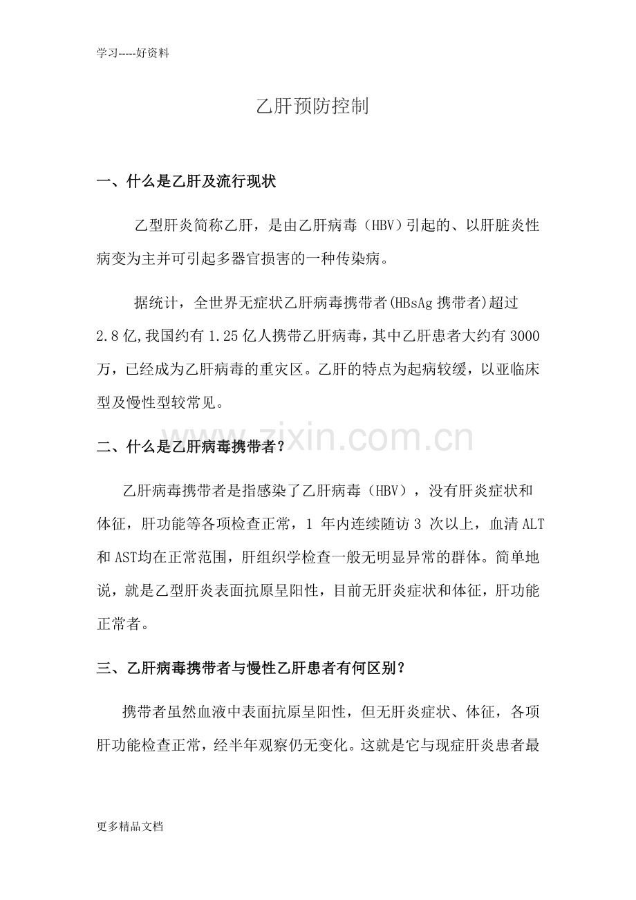 乙肝知识培训复习过程.docx_第1页