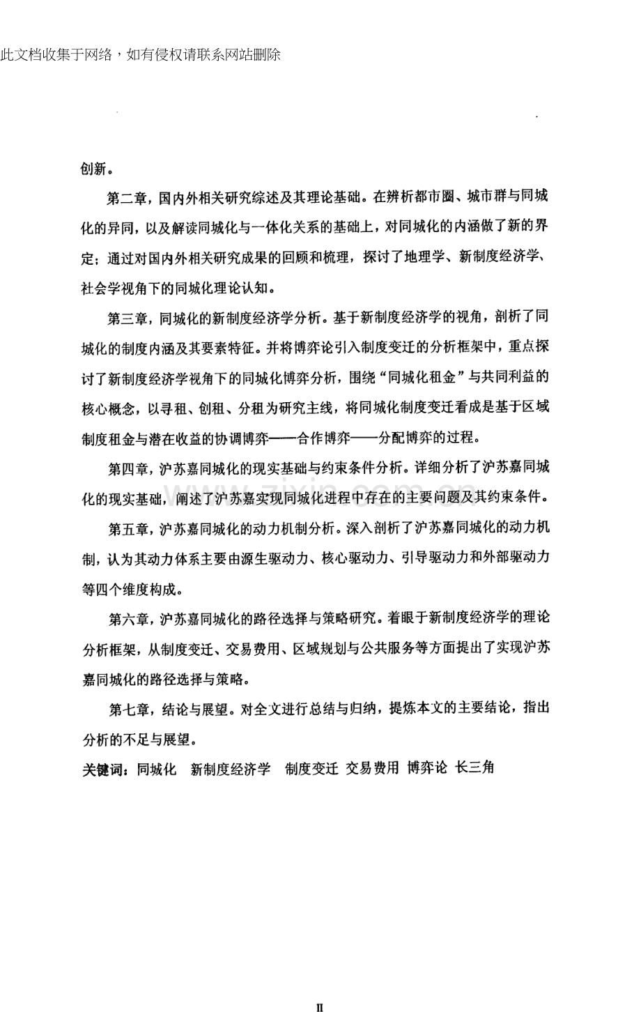 新制度经济学视角下的长三角同城化研究——以上海-苏州-嘉兴为例教学教材.docx_第2页