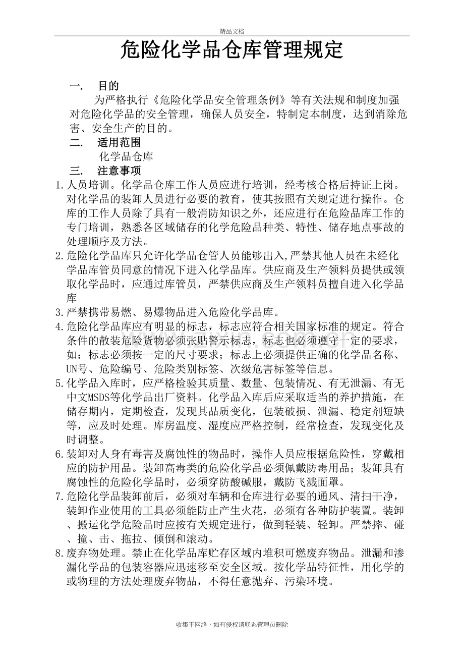 危险化学品仓库管理规定演示教学.doc_第2页