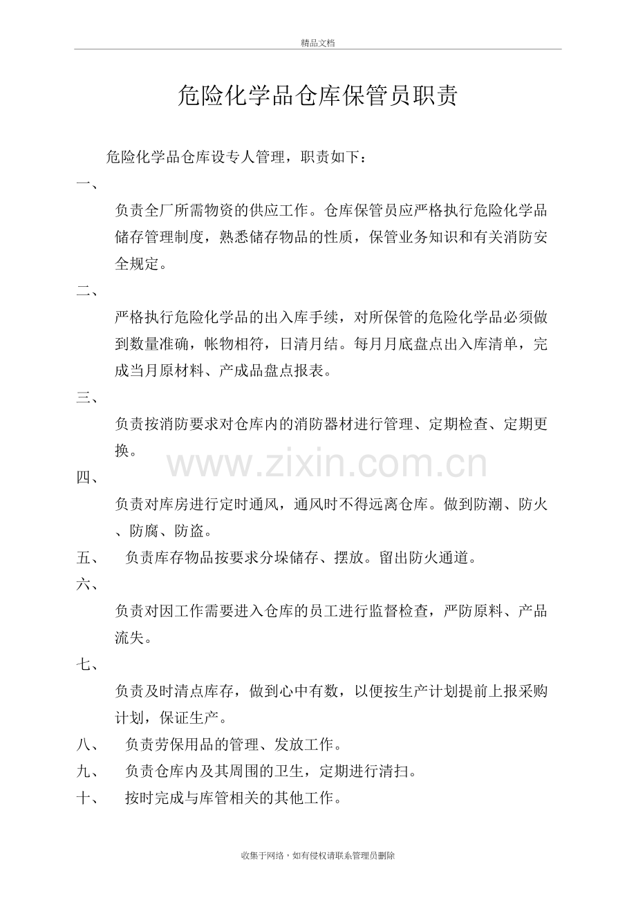 危险化学品仓库管理规定演示教学.doc_第3页