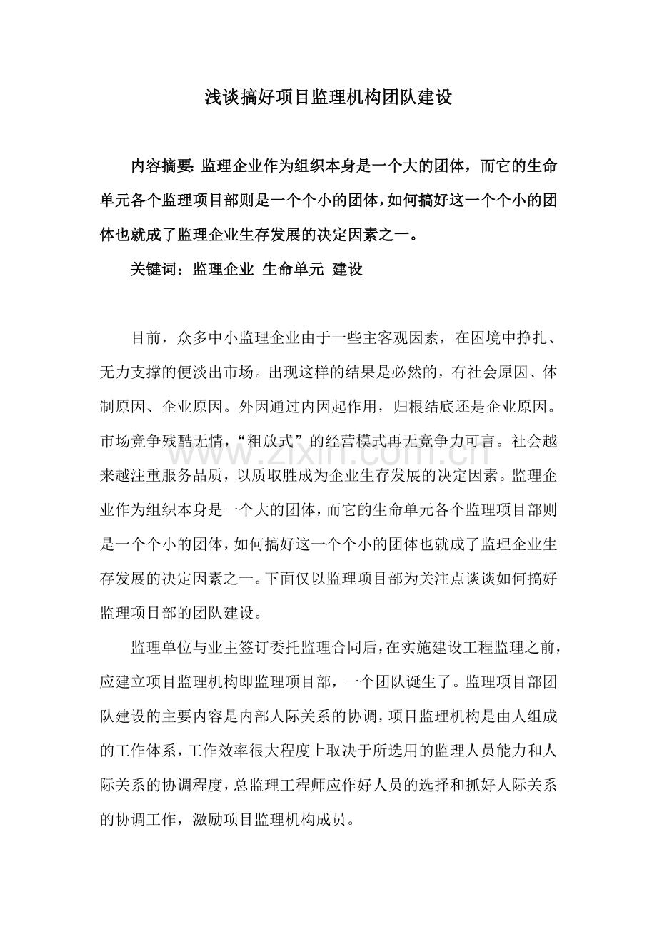 浅谈搞好项目监理机构团队建设学习资料.doc_第1页