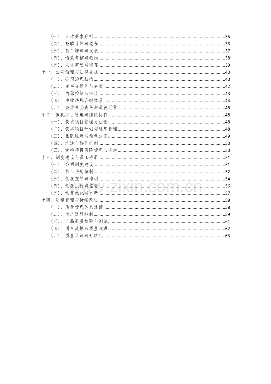 2024年黄桃项目深度研究分析报告.docx_第3页