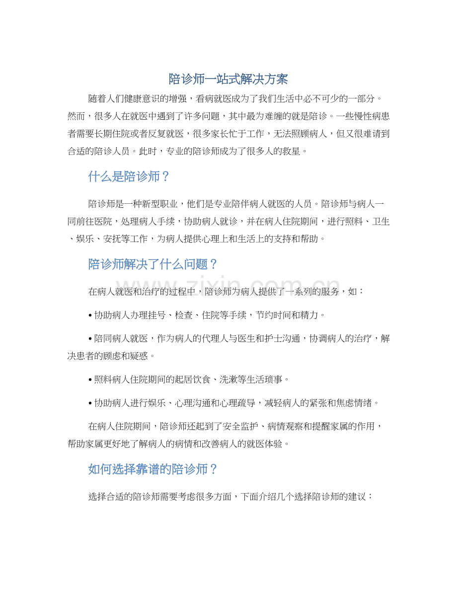 陪诊师一站式解决方案.docx_第1页