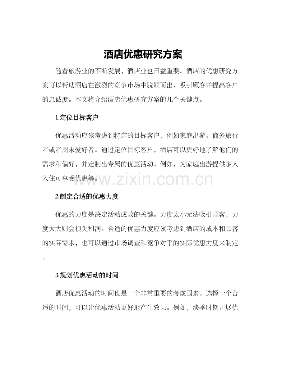 酒店优惠研究方案.docx_第1页