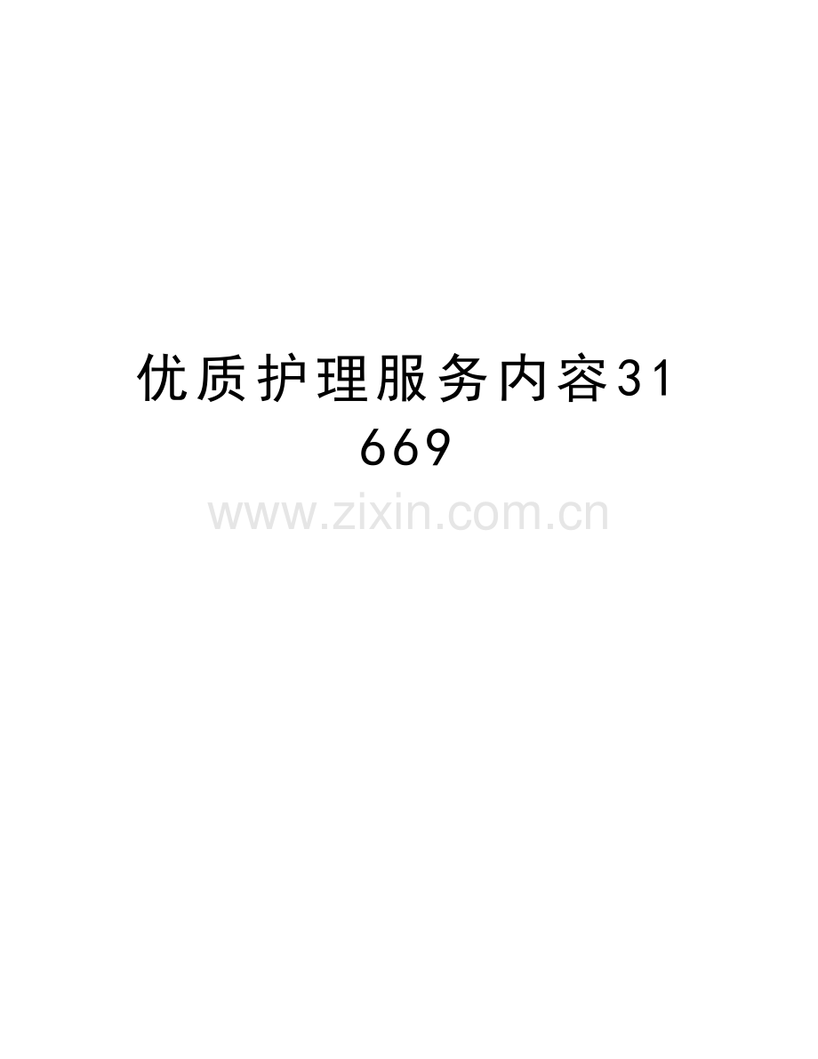 优质护理服务内容31669复习进程.doc_第1页