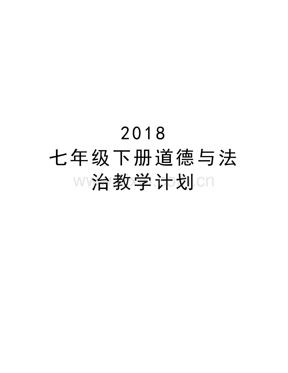 2018-七年级下册道德与法治教学计划讲课讲稿.doc_第1页