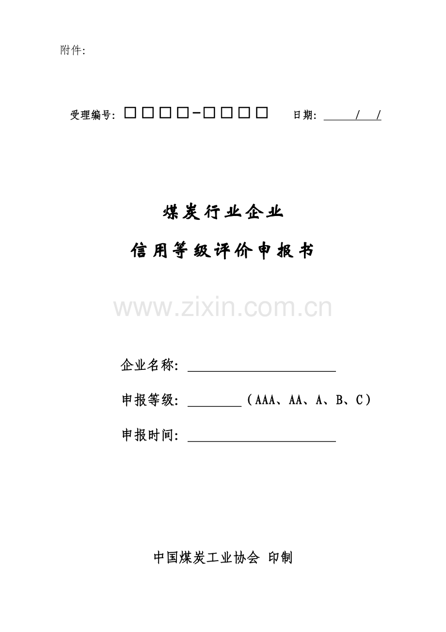 企业信用评价申报书备课讲稿.doc_第1页