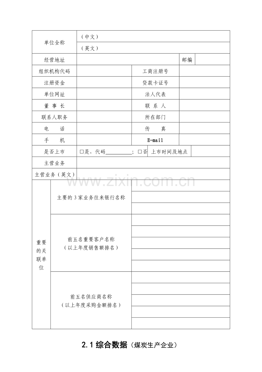 企业信用评价申报书备课讲稿.doc_第3页