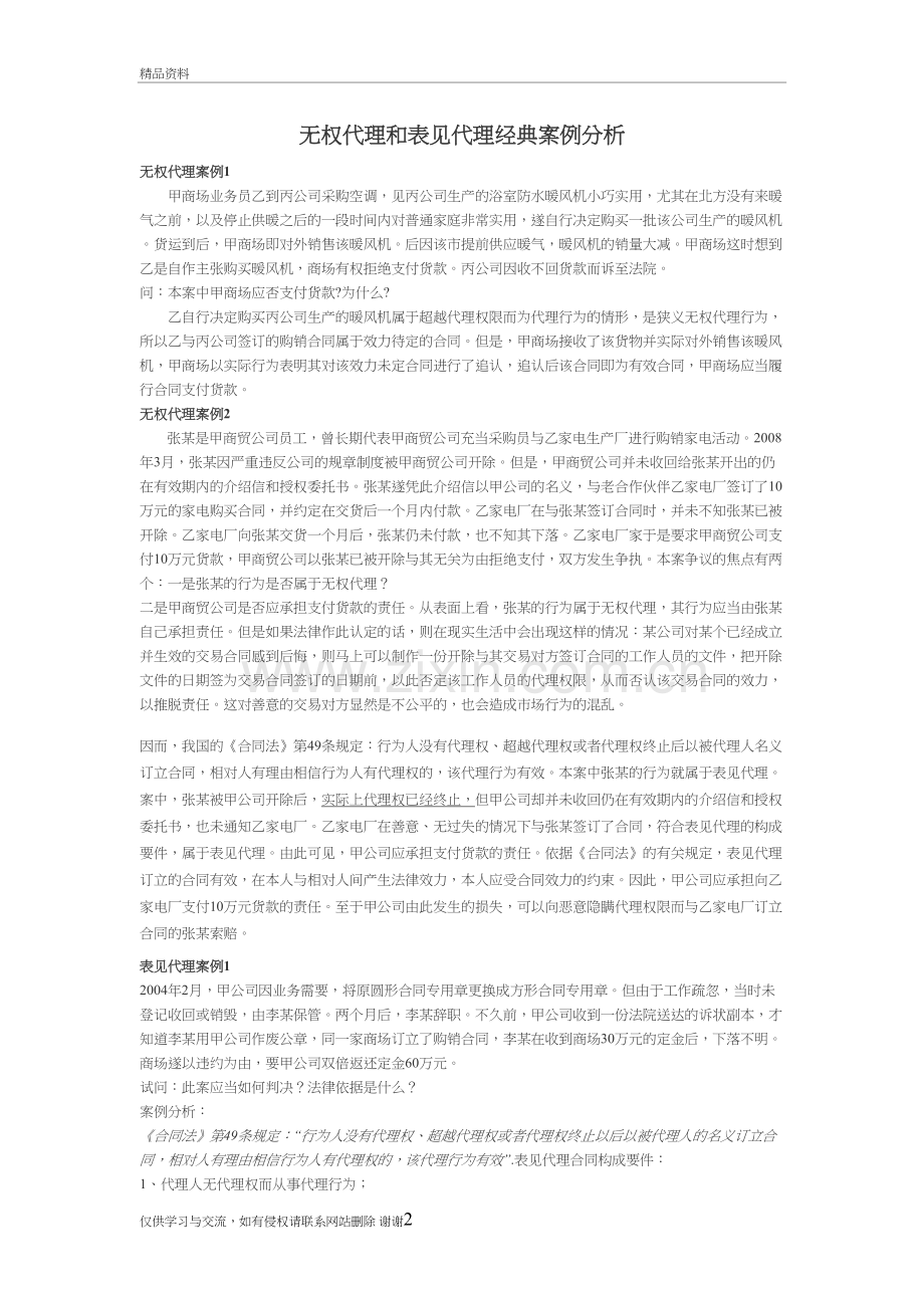 无权代理和表见代理案例经典分析(一)讲课讲稿.doc_第2页