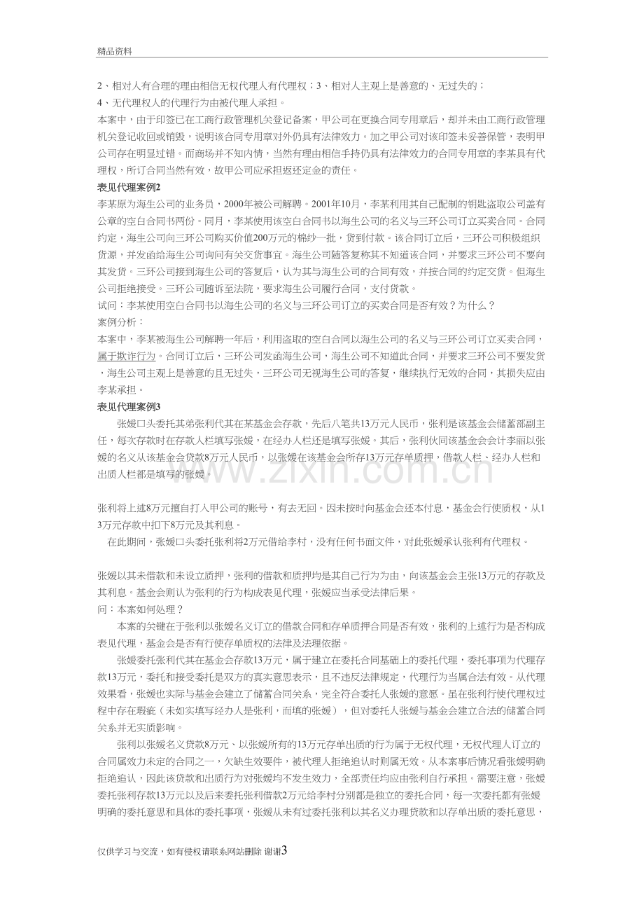 无权代理和表见代理案例经典分析(一)讲课讲稿.doc_第3页