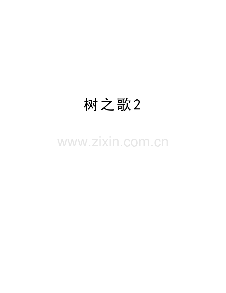 树之歌2知识分享.doc_第1页