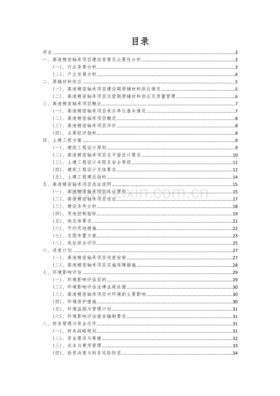 2024年高速精密轴承项目可行性分析报告.docx_第2页