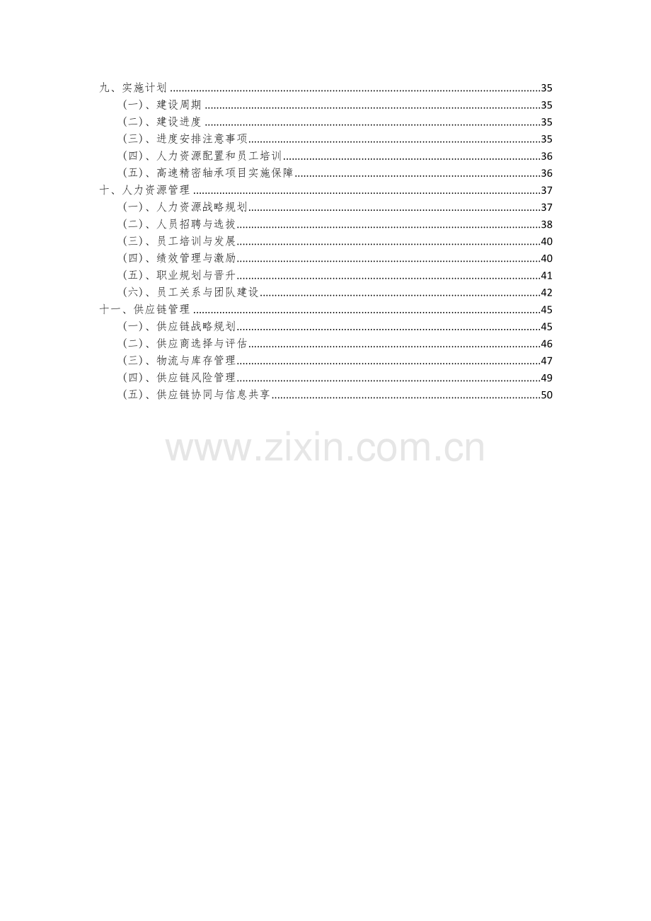 2024年高速精密轴承项目可行性分析报告.docx_第3页