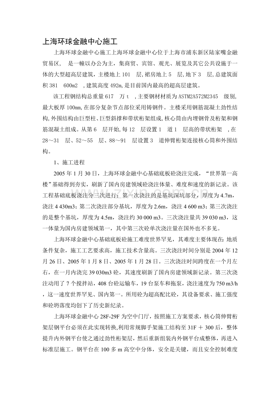 上海环球金融中心施工讲课稿.doc_第1页