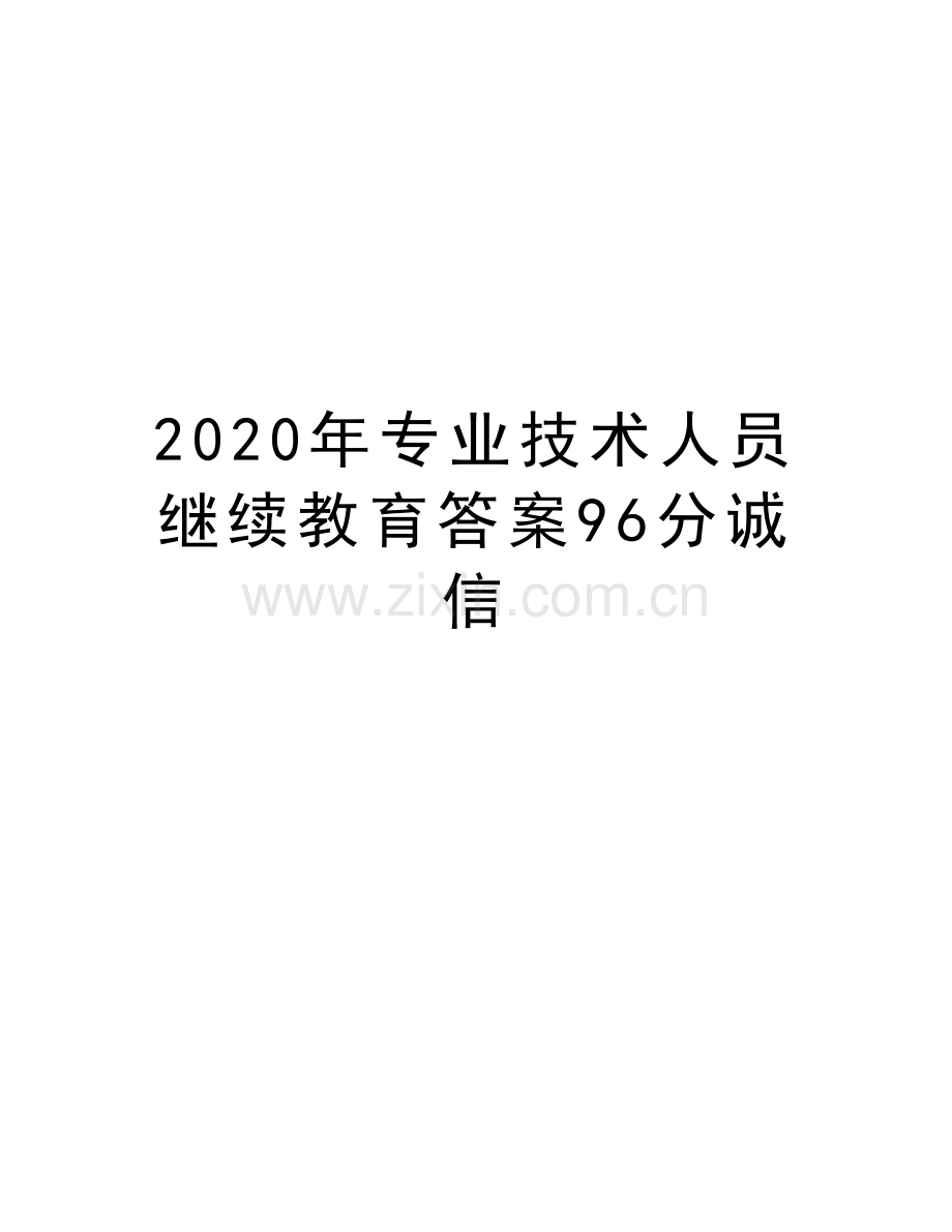 2020年专业技术人员继续教育答案96分诚信知识分享.doc_第1页