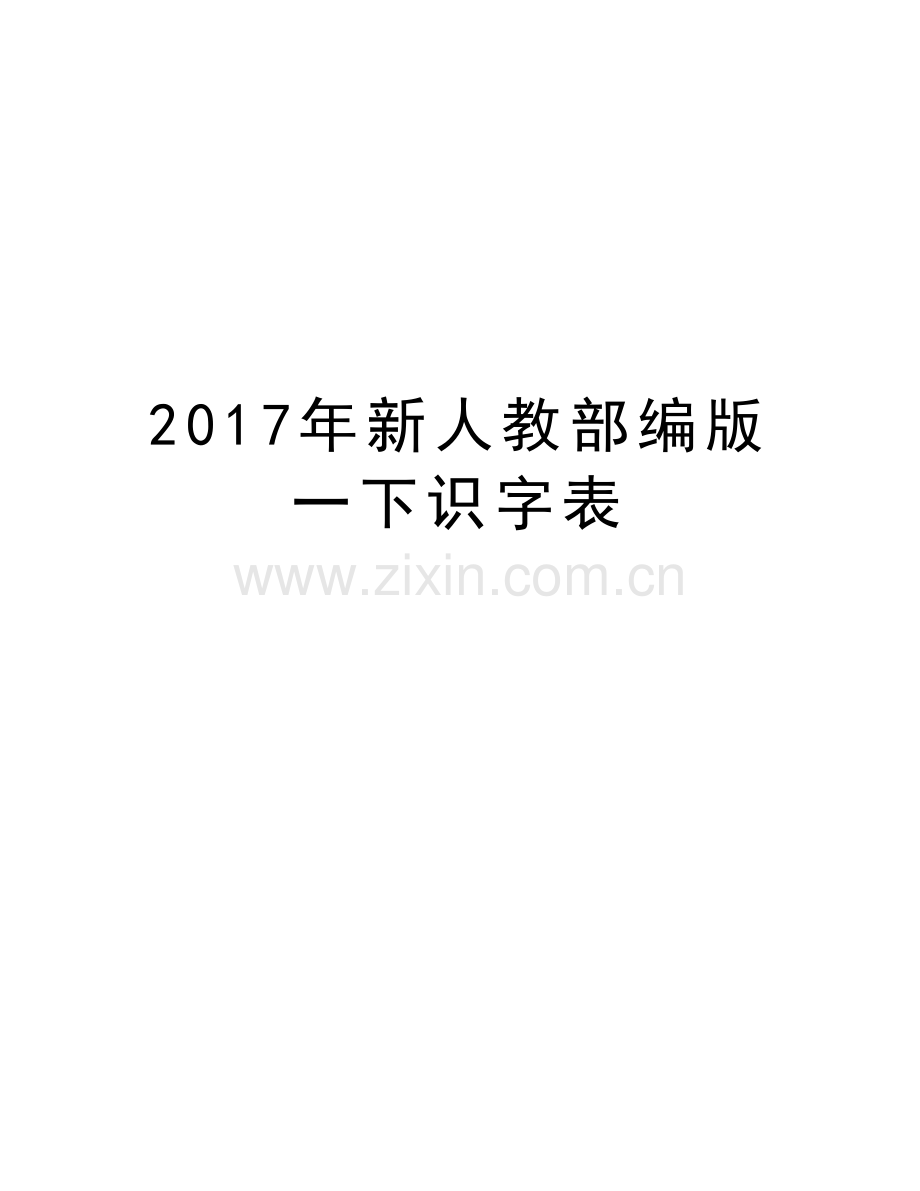 新人教部编版一下识字表教学内容.doc_第1页