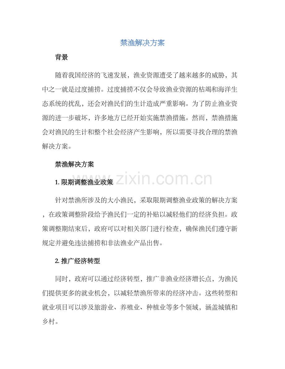 禁渔解决方案.docx_第1页