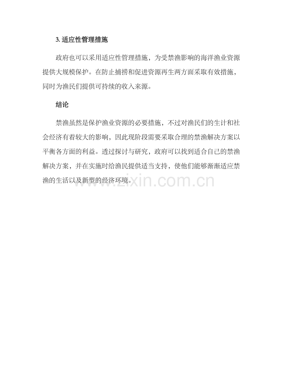 禁渔解决方案.docx_第2页