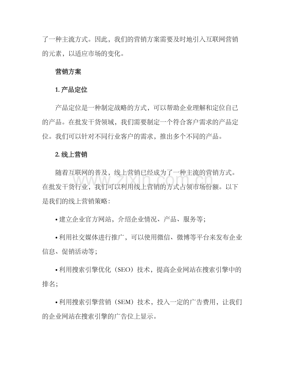 批发干货营销方案.docx_第2页