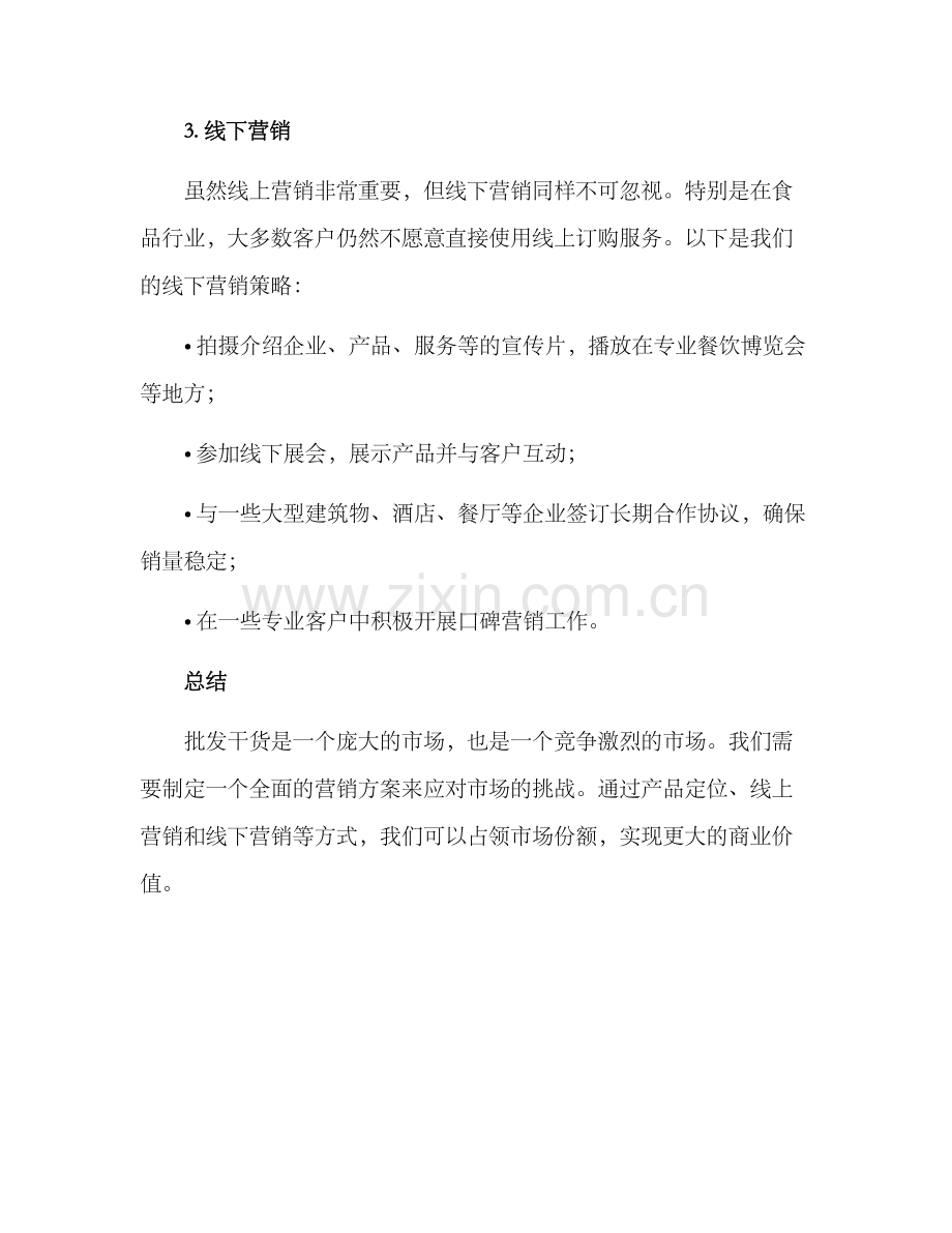 批发干货营销方案.docx_第3页