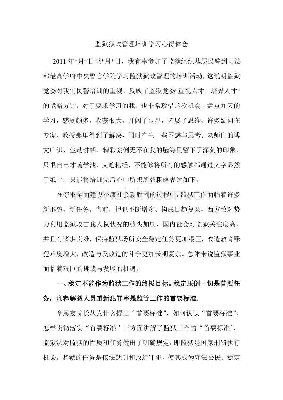 狱政管理培训学习心得体会知识交流.doc_第1页