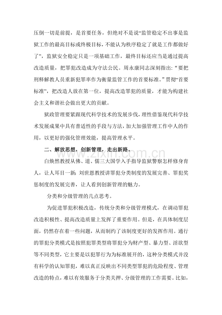 狱政管理培训学习心得体会知识交流.doc_第2页