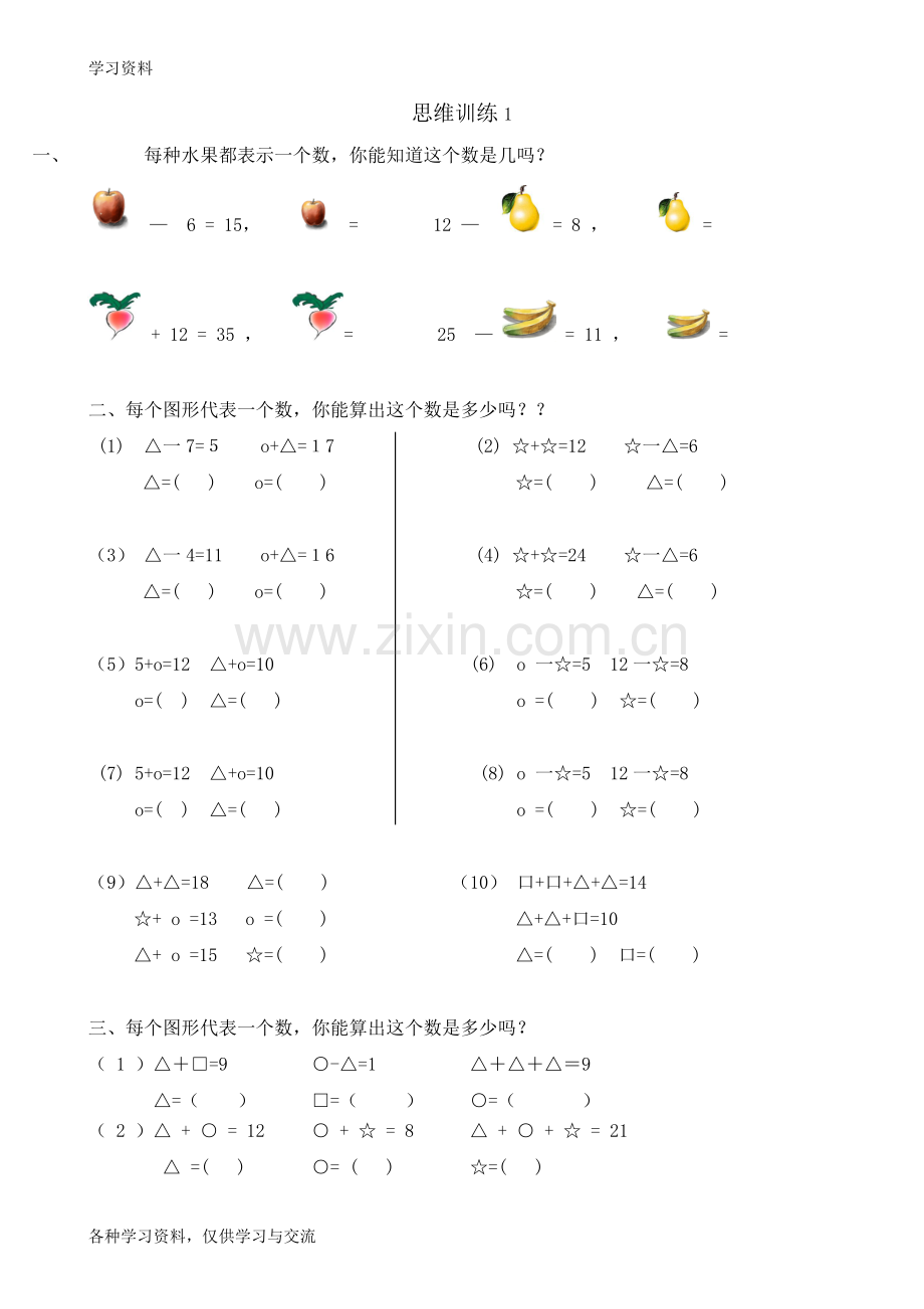 一年级数学思维训练题库(共117页)资料.doc_第1页