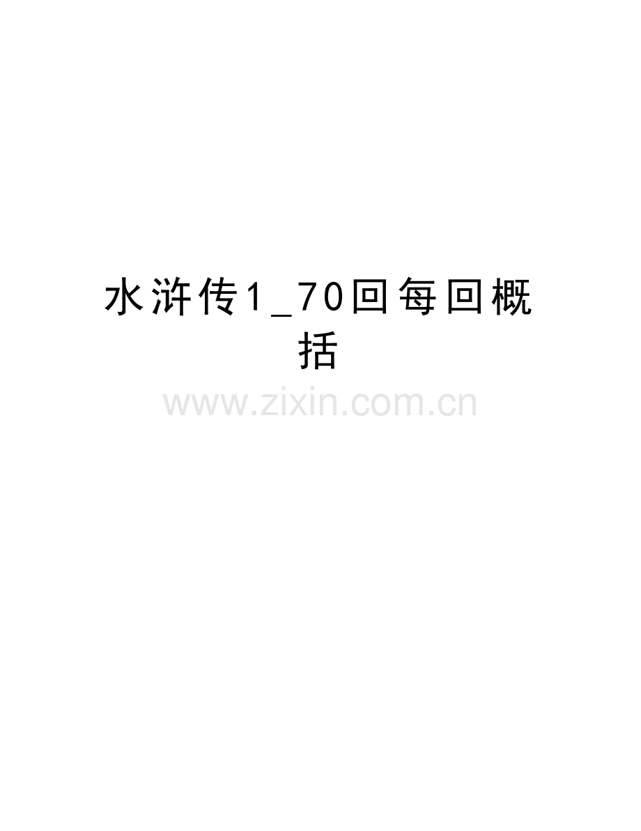 水浒传1-70回每回概括说课讲解.doc_第1页