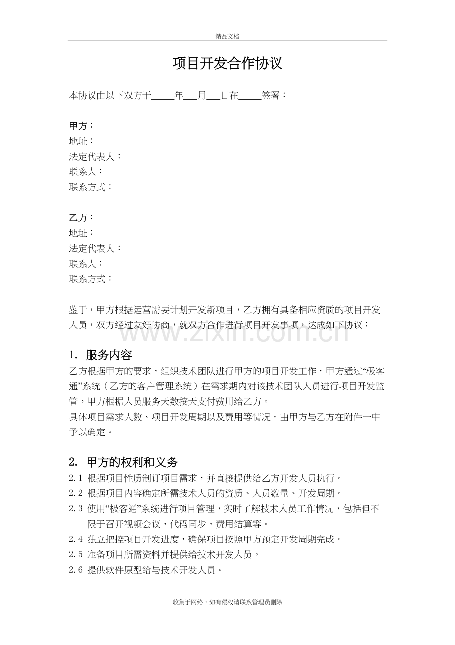 软件开发项目开发合作协议模板教案资料.doc_第2页