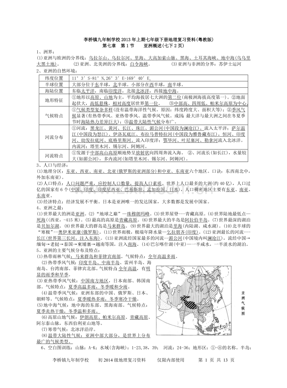 七年级下册地理复习资料(粤教版)教案资料.doc_第1页