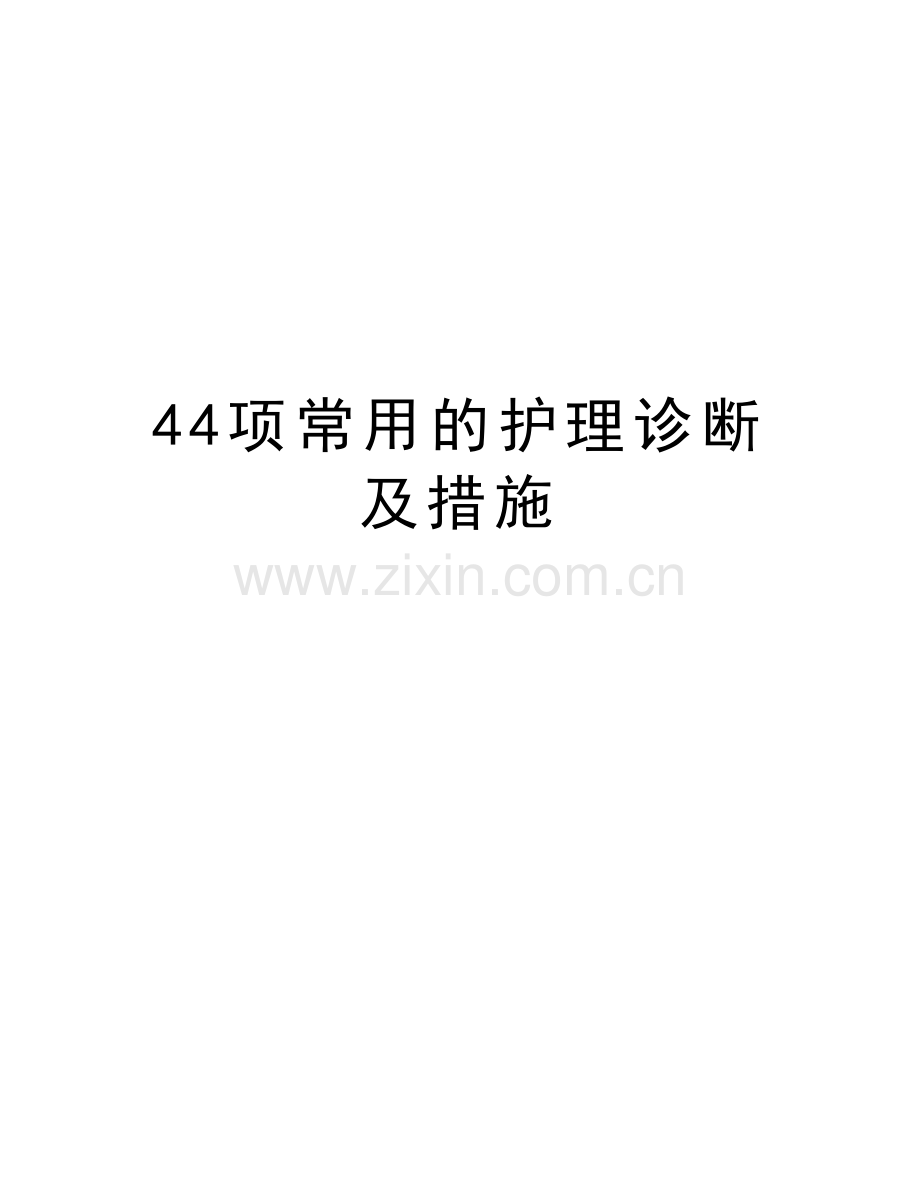 44项常用的护理诊断及措施教学教材.doc_第1页