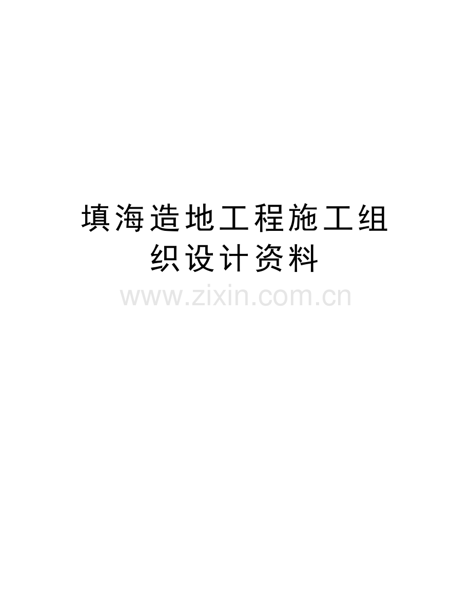 填海造地工程施工组织设计资料word版本.doc_第1页