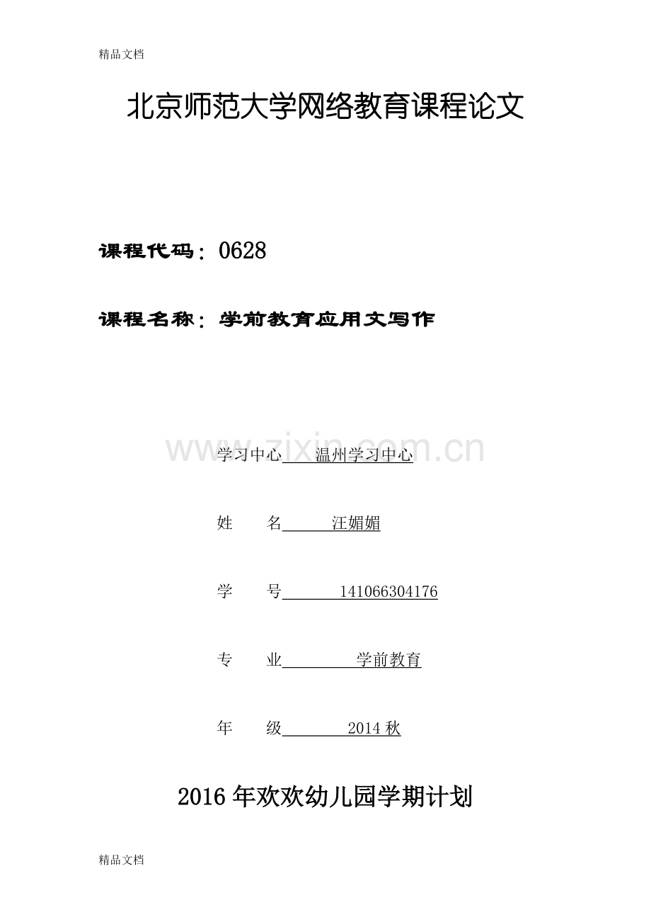 学前教育应用文写作教学内容.doc_第1页