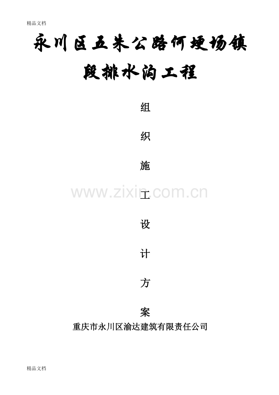 五朱路排水沟组织施工设计方案复习课程.doc_第1页