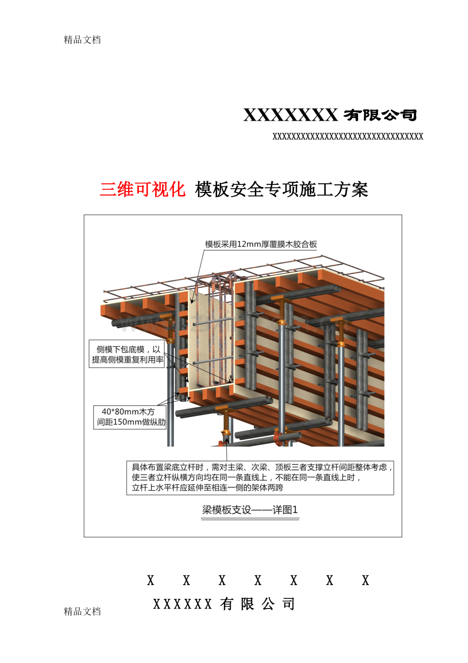 3D三维可视化模板安全施工方案BIM复习课程.doc_第1页