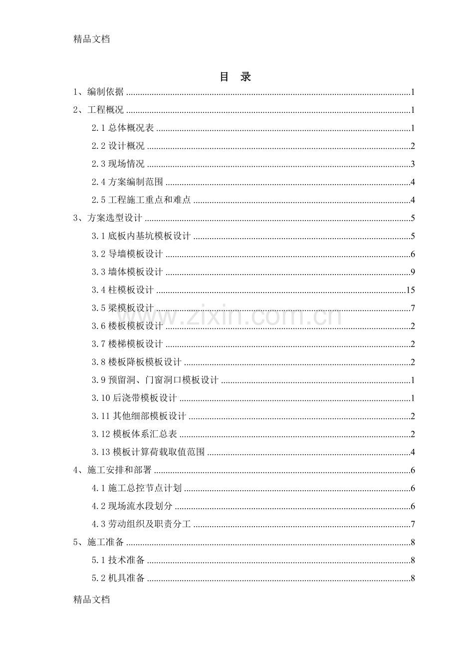 3D三维可视化模板安全施工方案BIM复习课程.doc_第3页