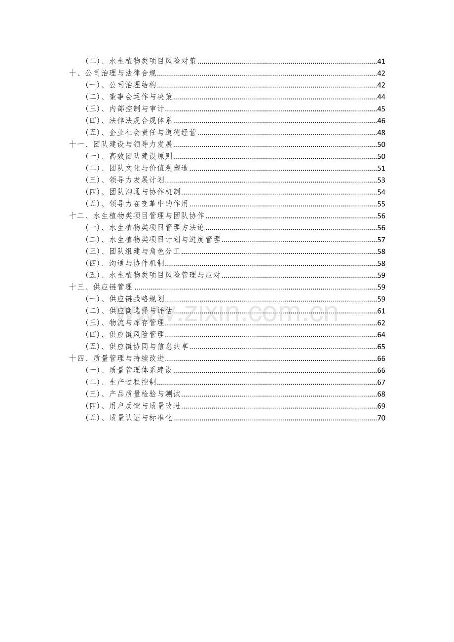 2024年水生植物类项目可行性研究报告.docx_第3页