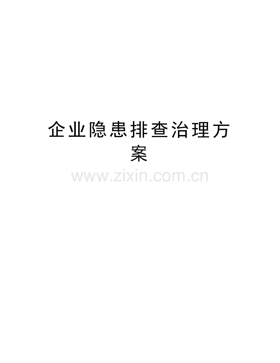 企业隐患排查治理方案教学教材.doc_第1页