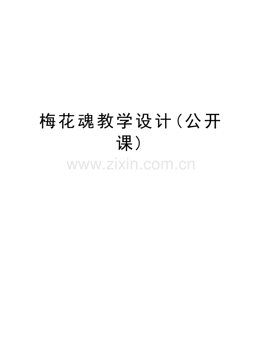 梅花魂教学设计(公开课)说课材料.doc_第1页