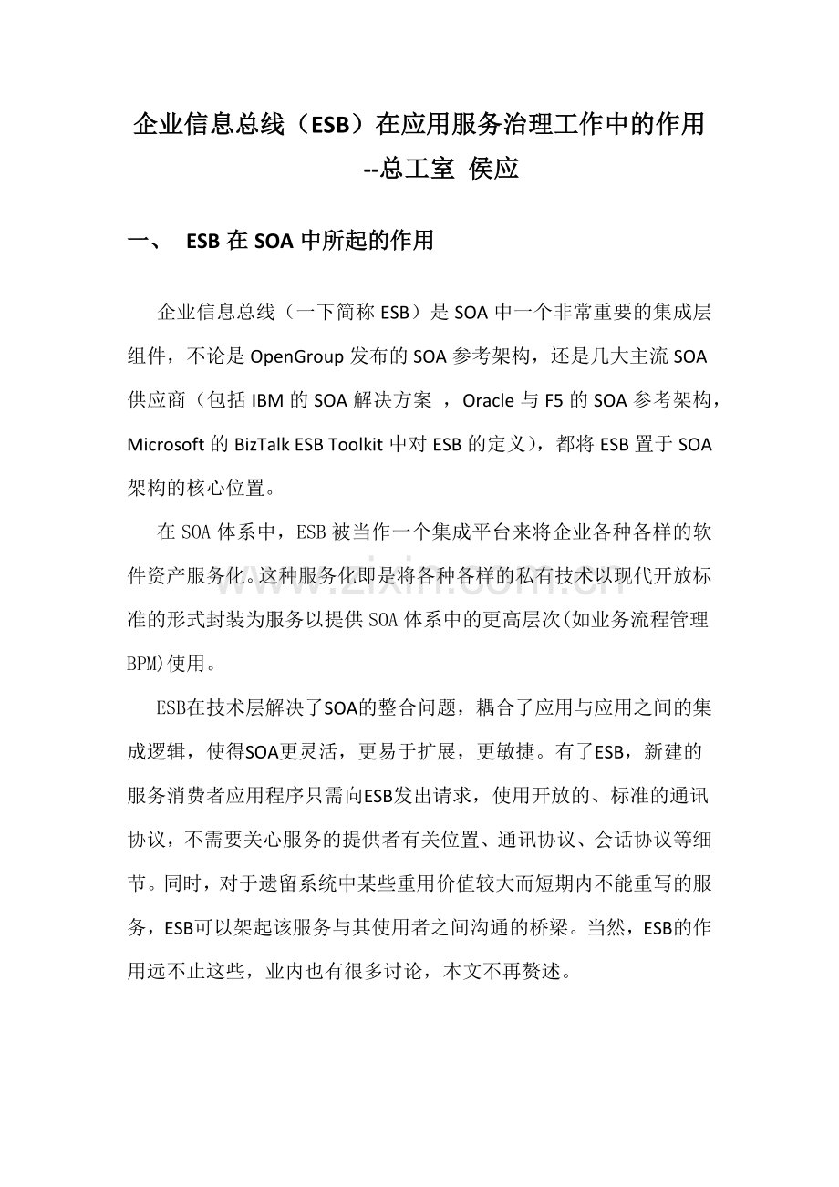 企业信息总线(ESB)在应用服务治理工作中的作用教学内容.docx_第1页