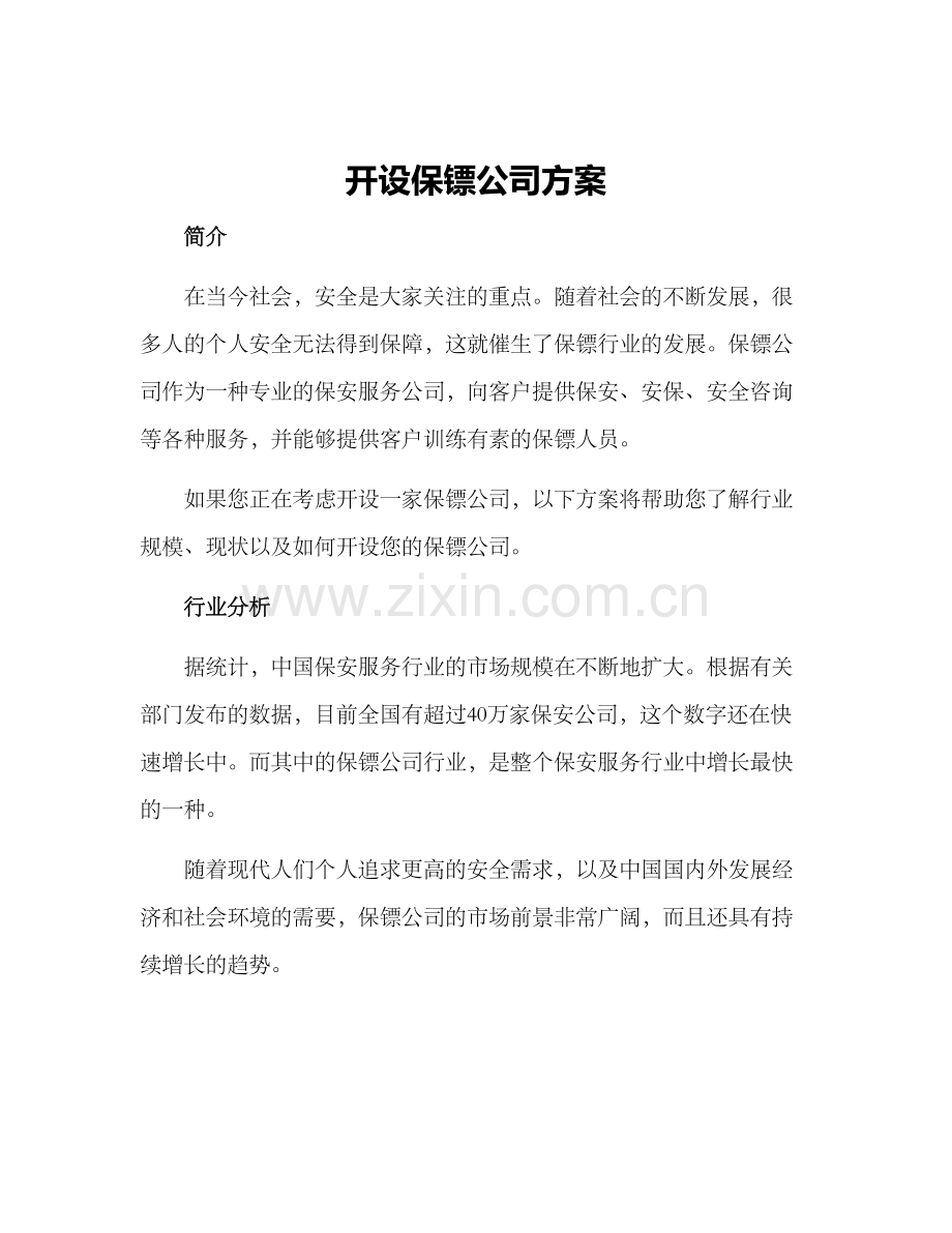 开设保镖公司方案.docx_第1页