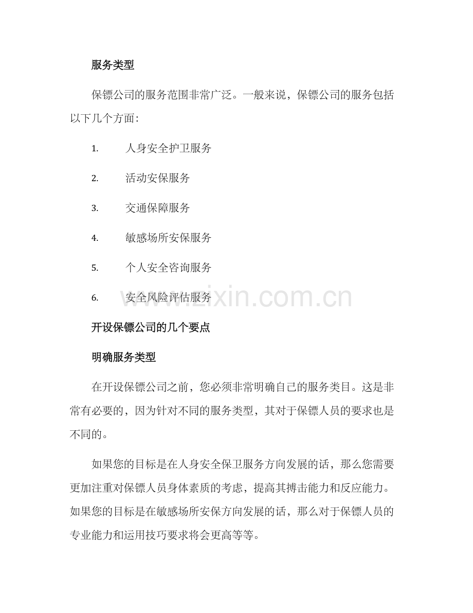 开设保镖公司方案.docx_第2页