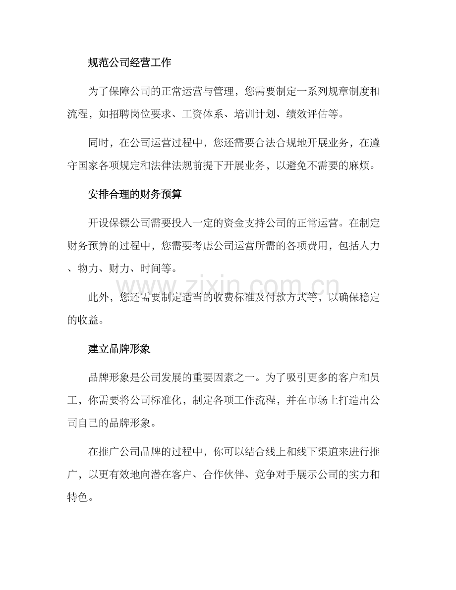 开设保镖公司方案.docx_第3页