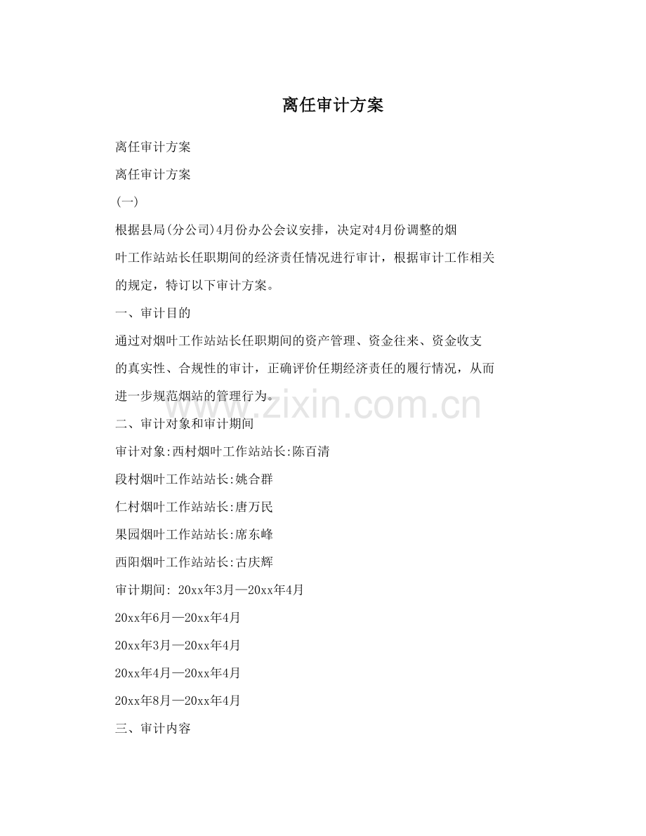 离任审计方案讲课讲稿.doc_第1页